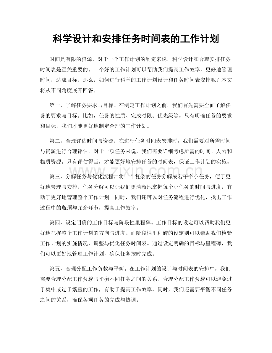 科学设计和安排任务时间表的工作计划.docx_第1页