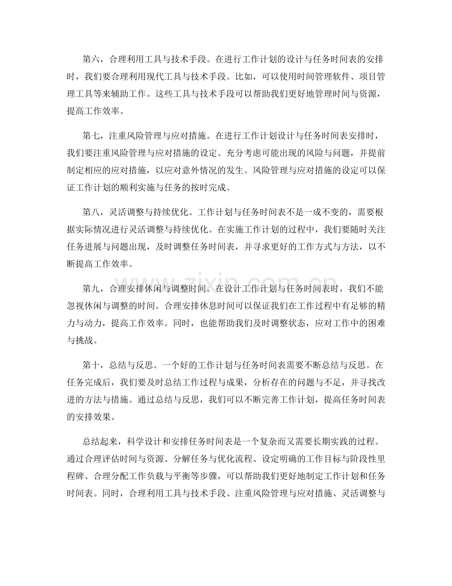科学设计和安排任务时间表的工作计划.docx_第2页