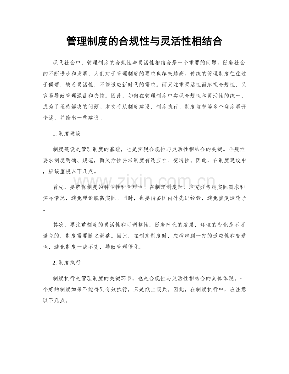 管理制度的合规性与灵活性相结合.docx_第1页