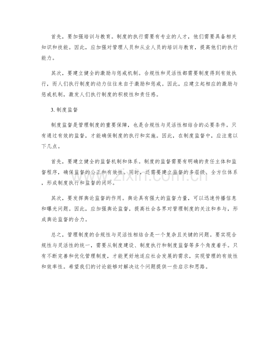管理制度的合规性与灵活性相结合.docx_第2页