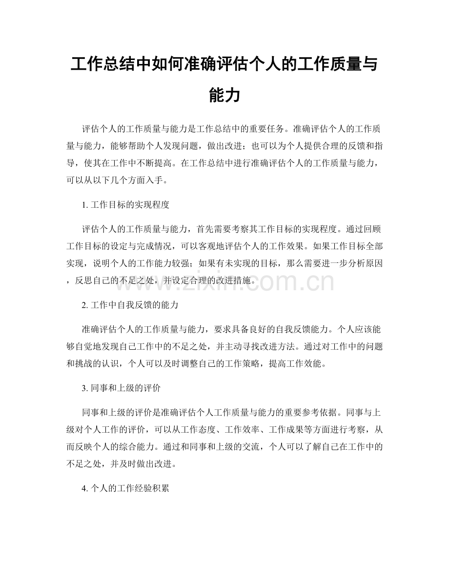 工作总结中如何准确评估个人的工作质量与能力.docx_第1页