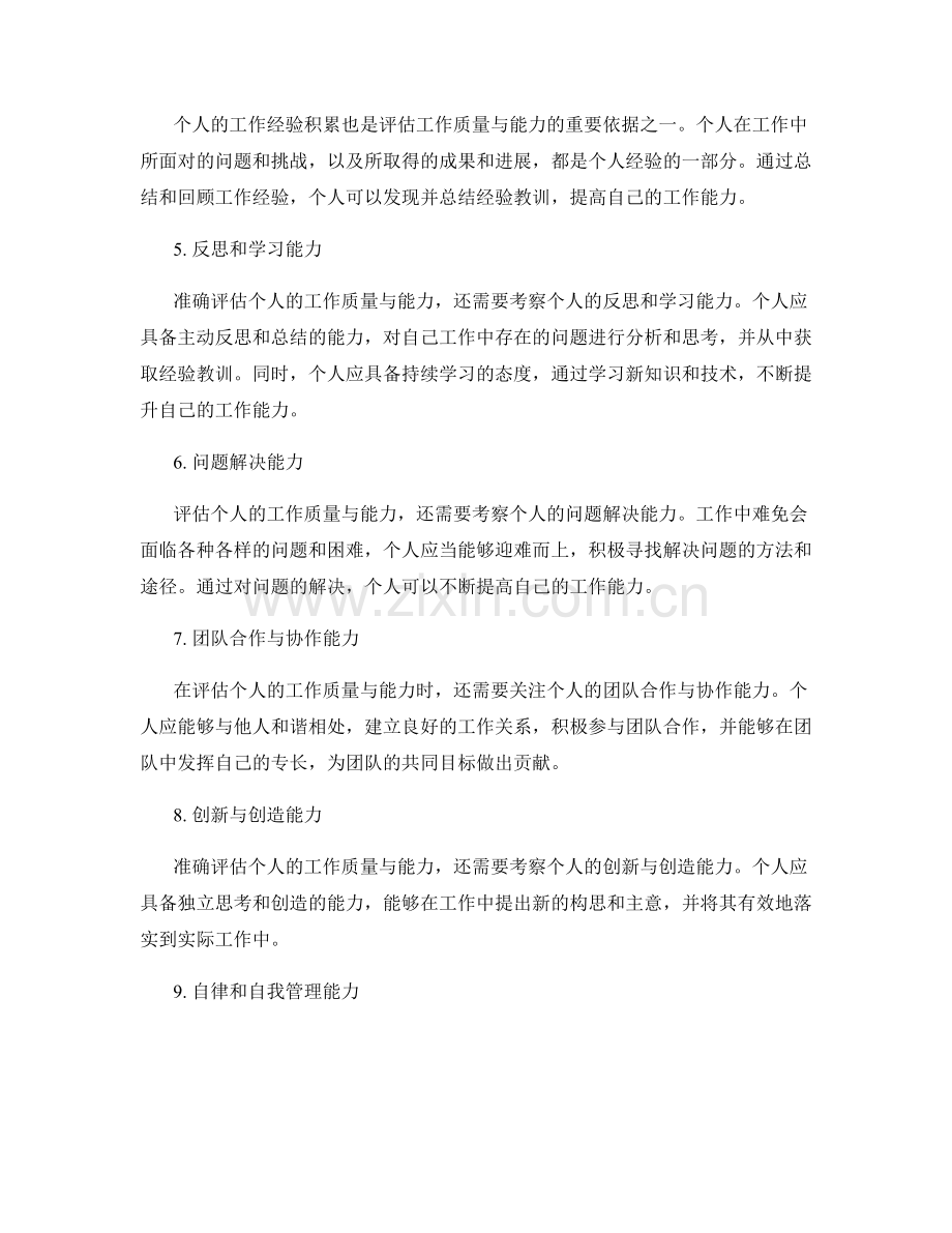 工作总结中如何准确评估个人的工作质量与能力.docx_第2页