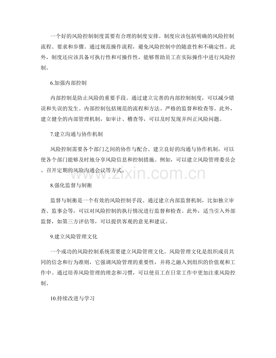 管理制度中风险控制的措施与方法.docx_第2页