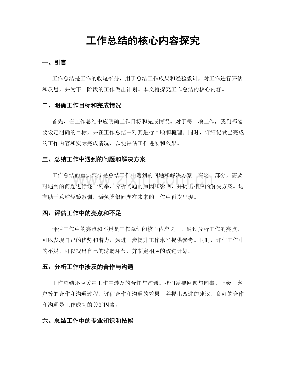 工作总结的核心内容探究.docx_第1页