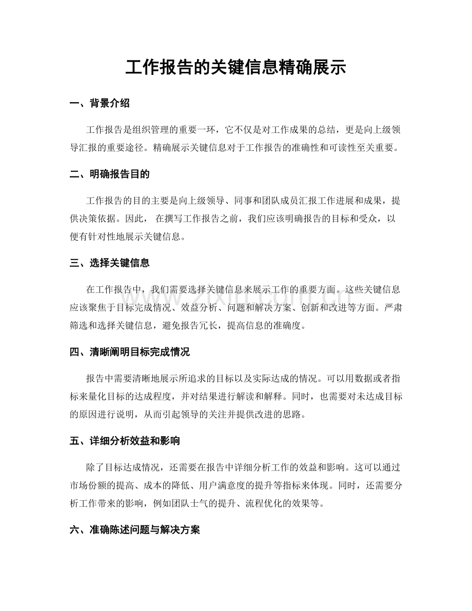 工作报告的关键信息精确展示.docx_第1页