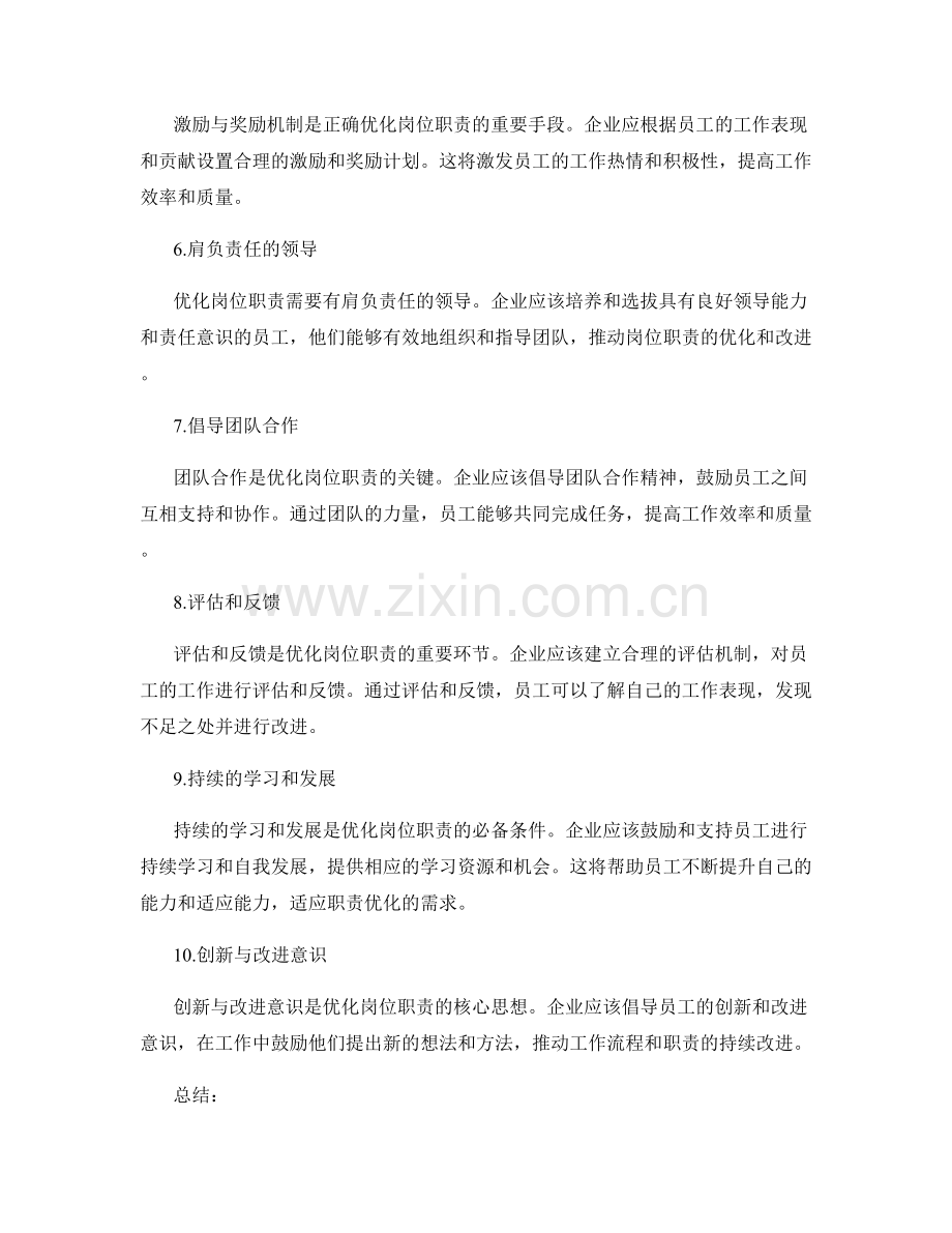 优化岗位职责的十大战略思路.docx_第2页