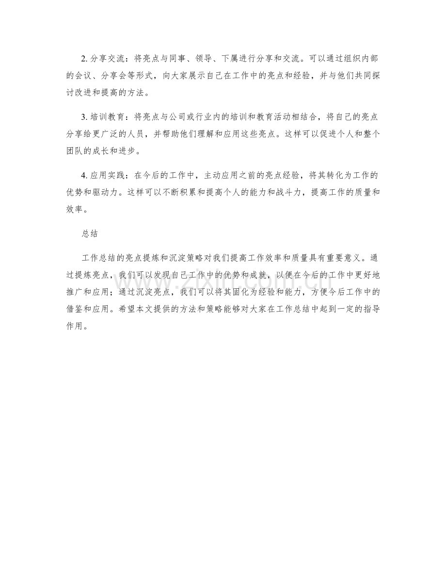 工作总结的亮点提炼与沉淀策略.docx_第2页
