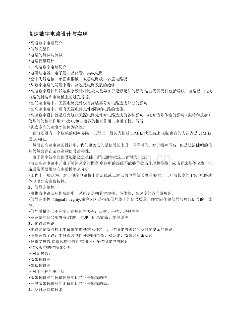 高速数字电路设计与实现-Read.doc_第1页