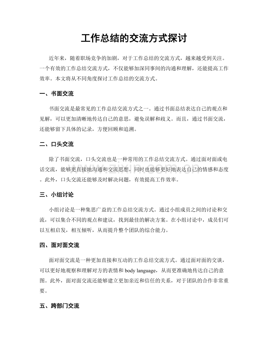 工作总结的交流方式探讨.docx_第1页