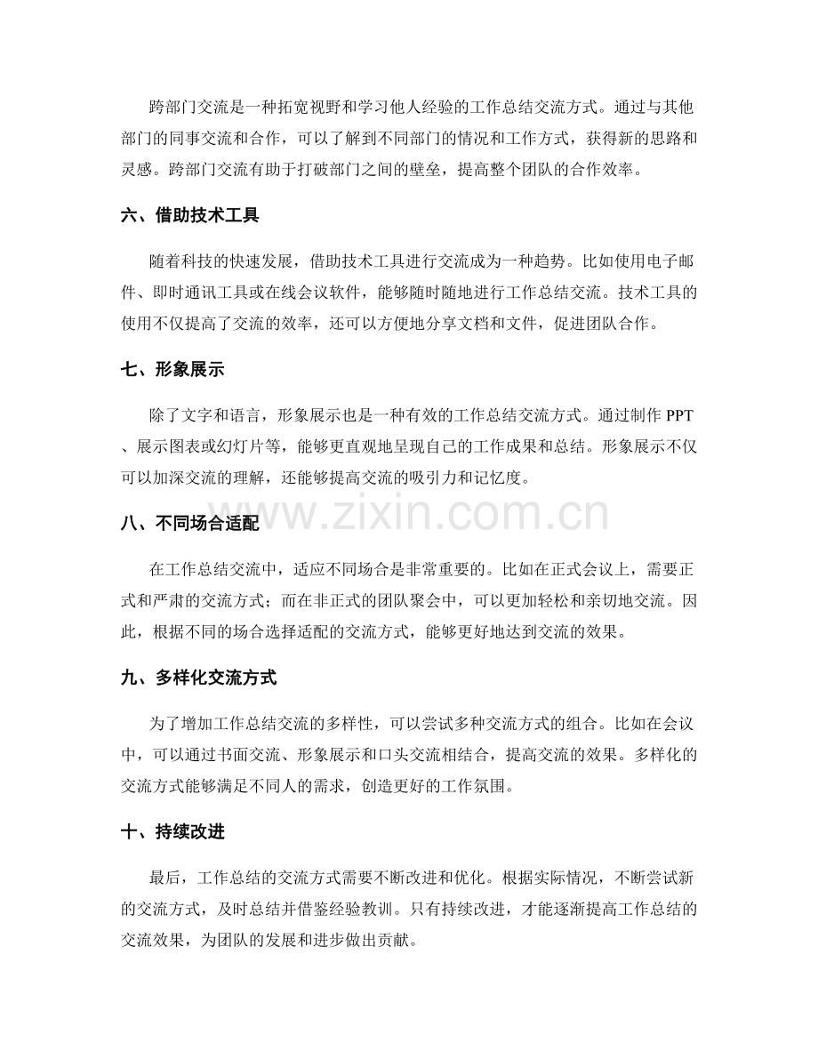 工作总结的交流方式探讨.docx_第2页