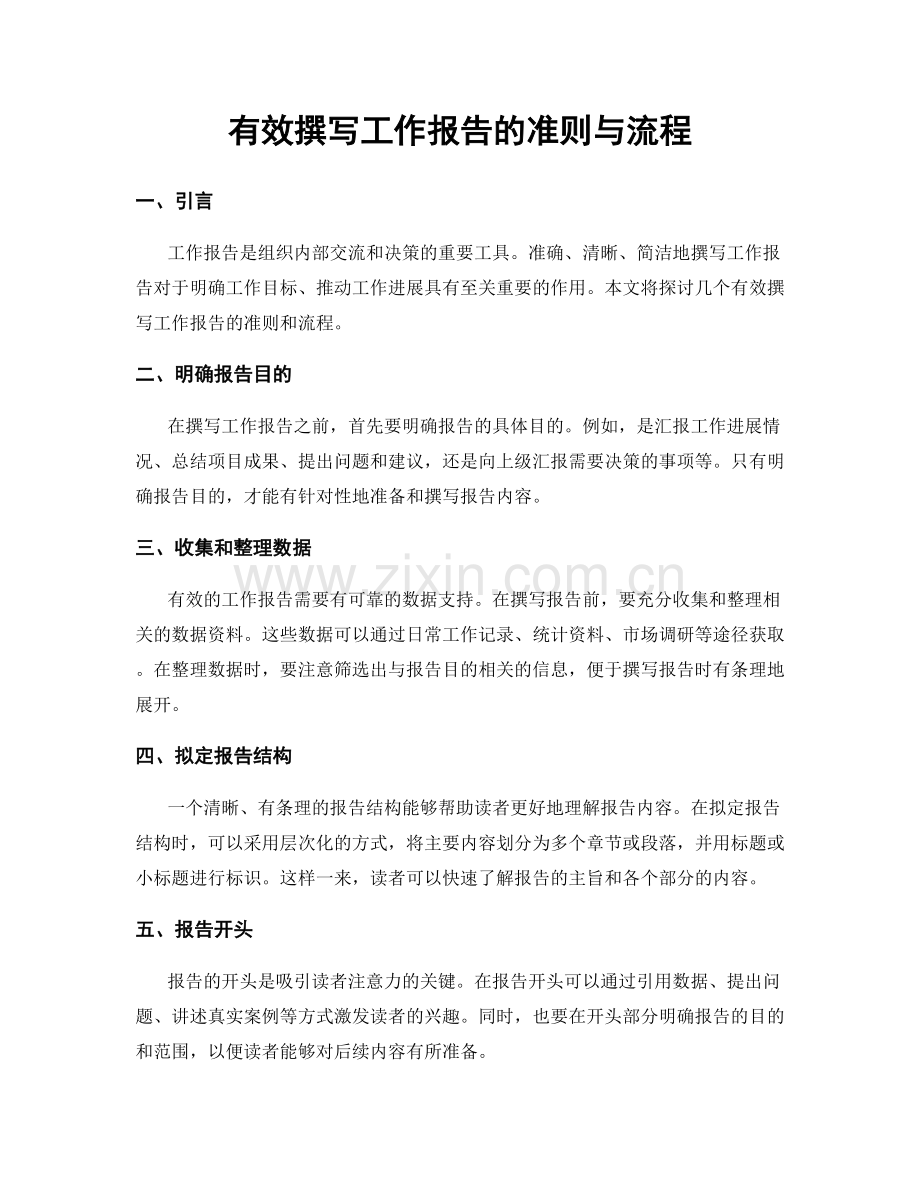 有效撰写工作报告的准则与流程.docx_第1页