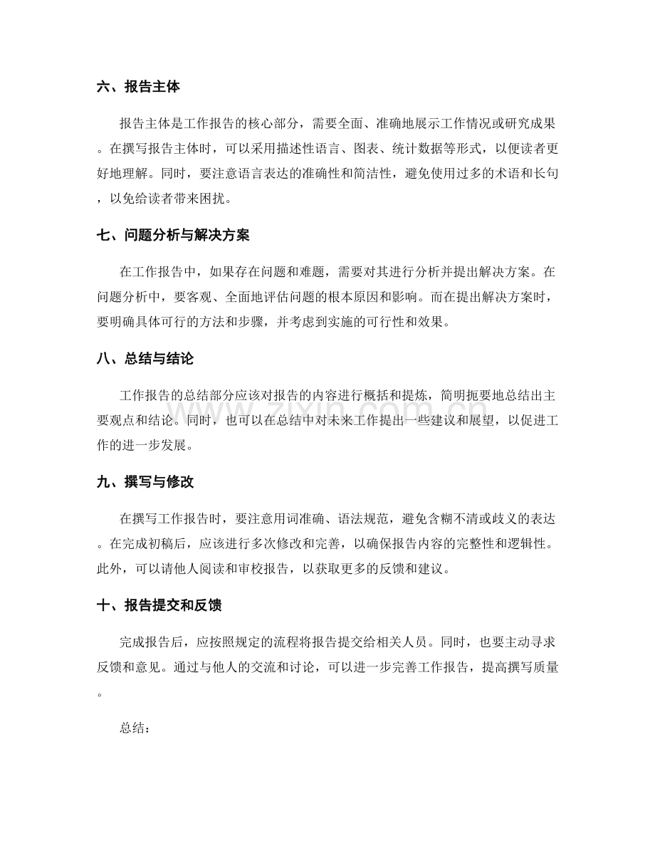 有效撰写工作报告的准则与流程.docx_第2页