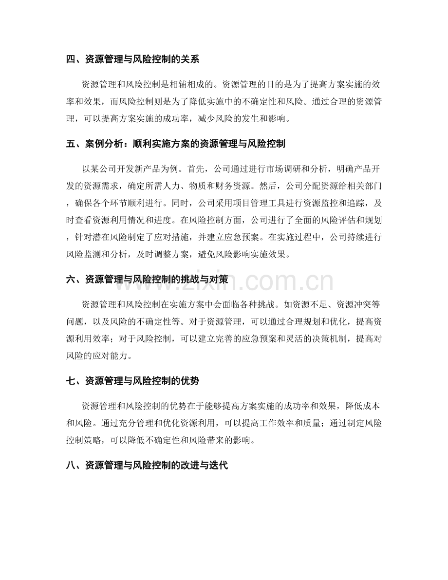 顺利实施方案的资源管理与风险控制策略.docx_第2页