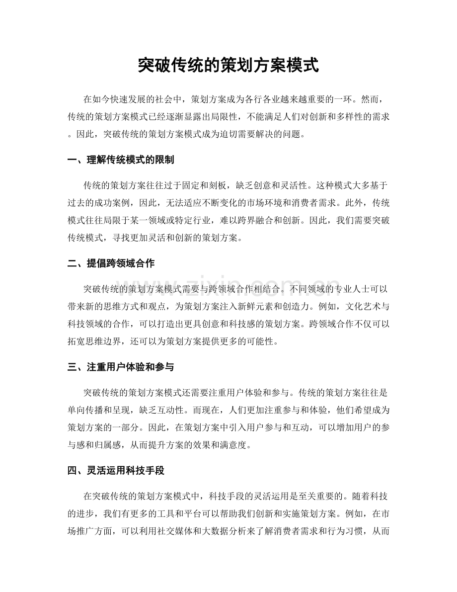 突破传统的策划方案模式.docx_第1页
