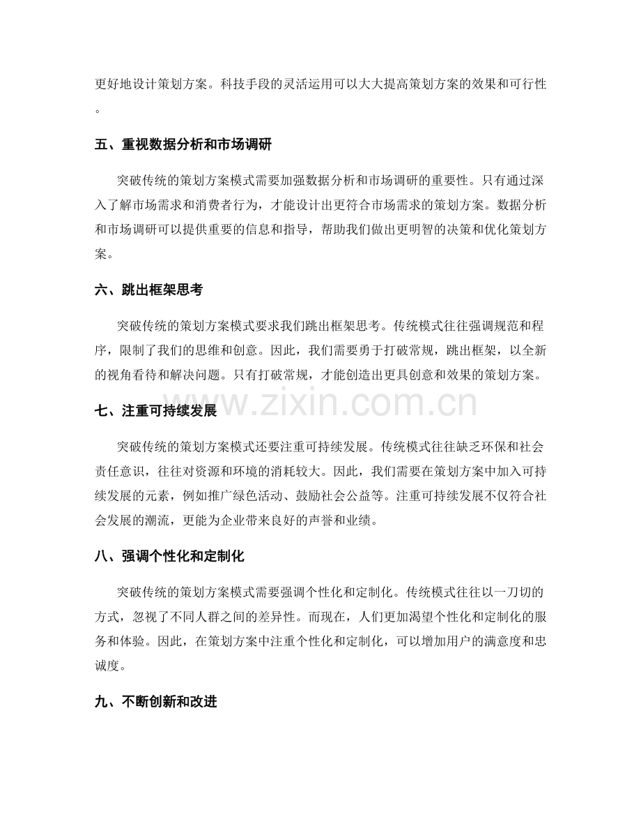 突破传统的策划方案模式.docx_第2页