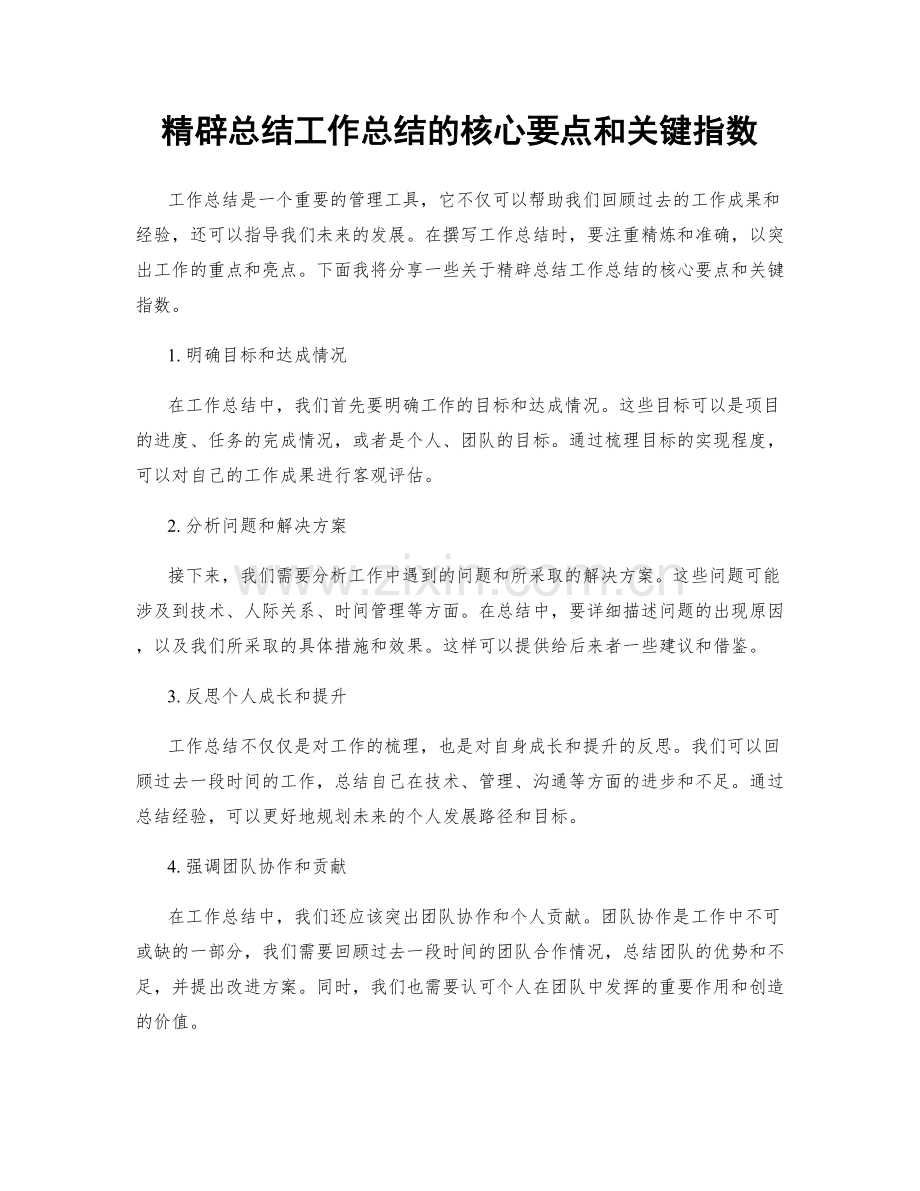 精辟总结工作总结的核心要点和关键指数.docx_第1页