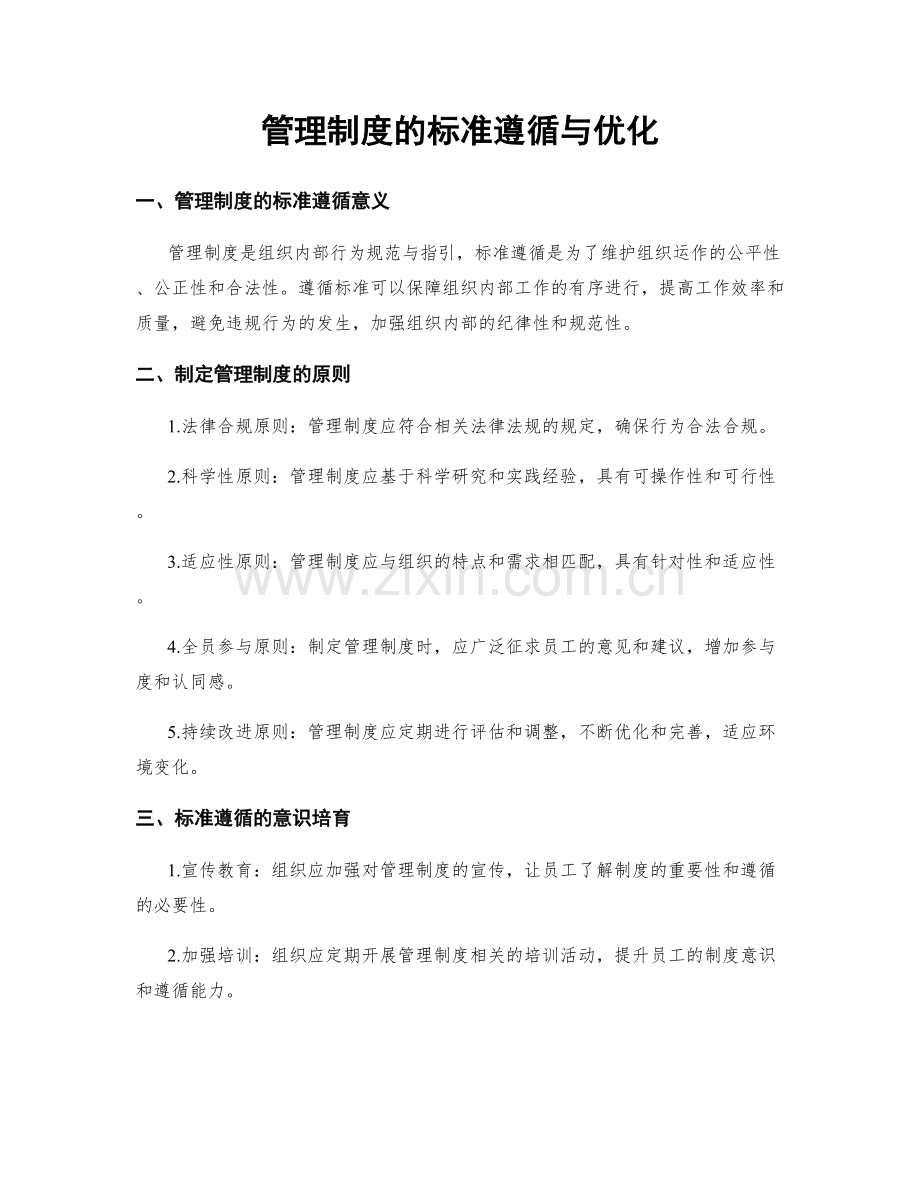 管理制度的标准遵循与优化.docx_第1页