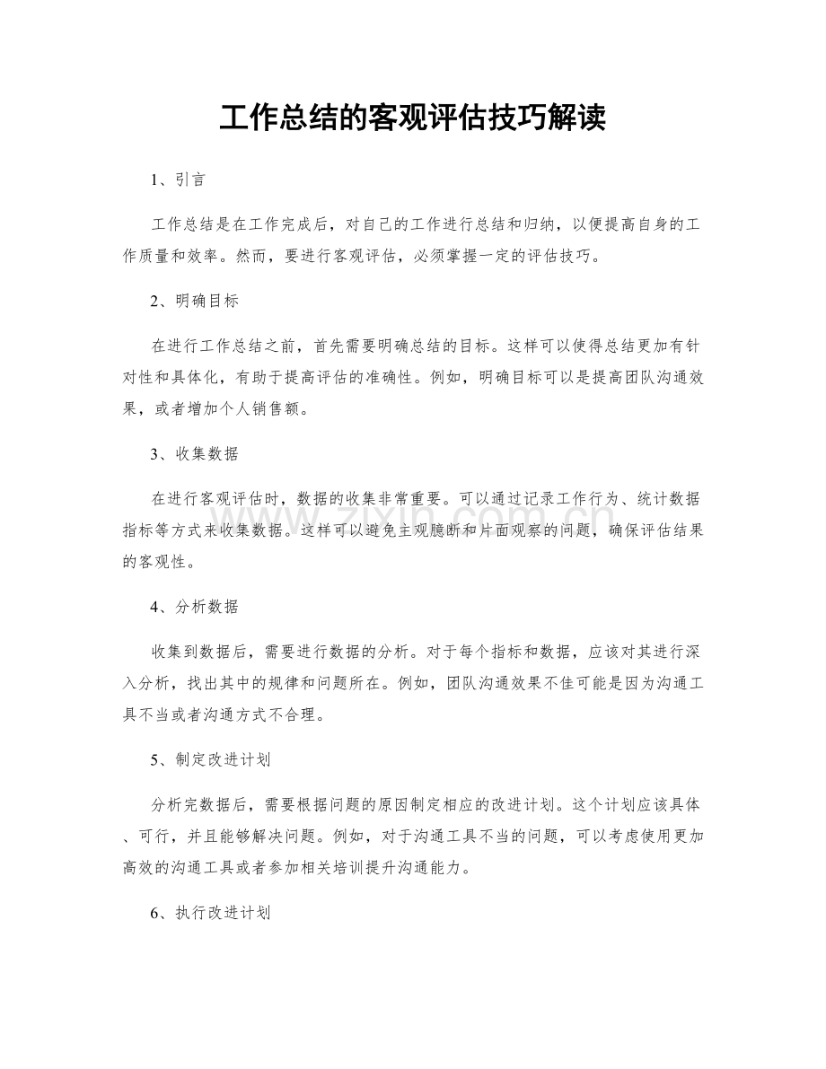 工作总结的客观评估技巧解读.docx_第1页