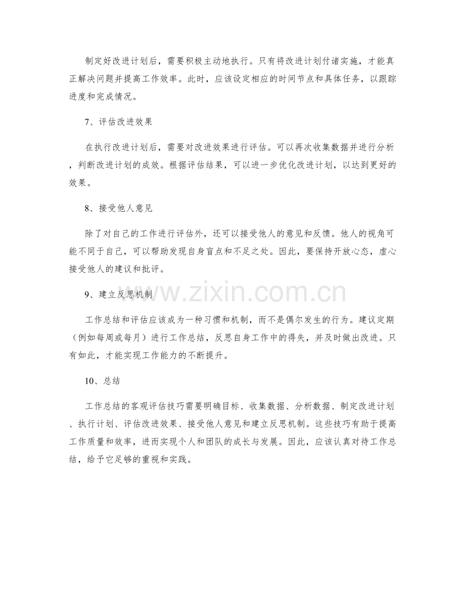工作总结的客观评估技巧解读.docx_第2页