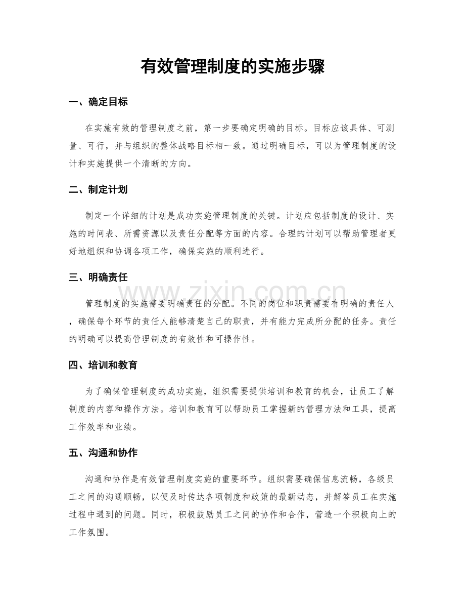 有效管理制度的实施步骤.docx_第1页