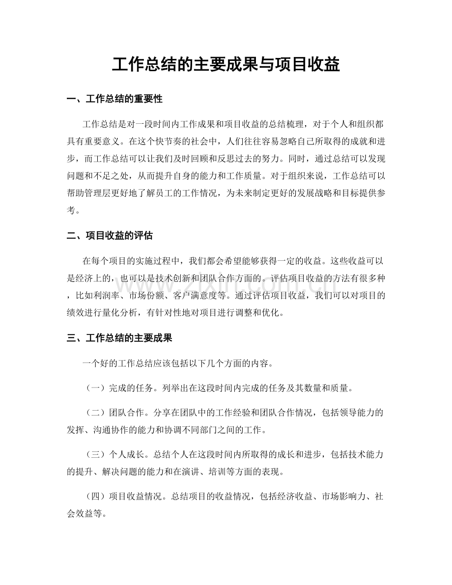 工作总结的主要成果与项目收益.docx_第1页