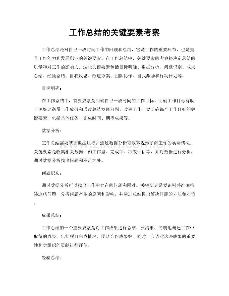 工作总结的关键要素考察.docx_第1页