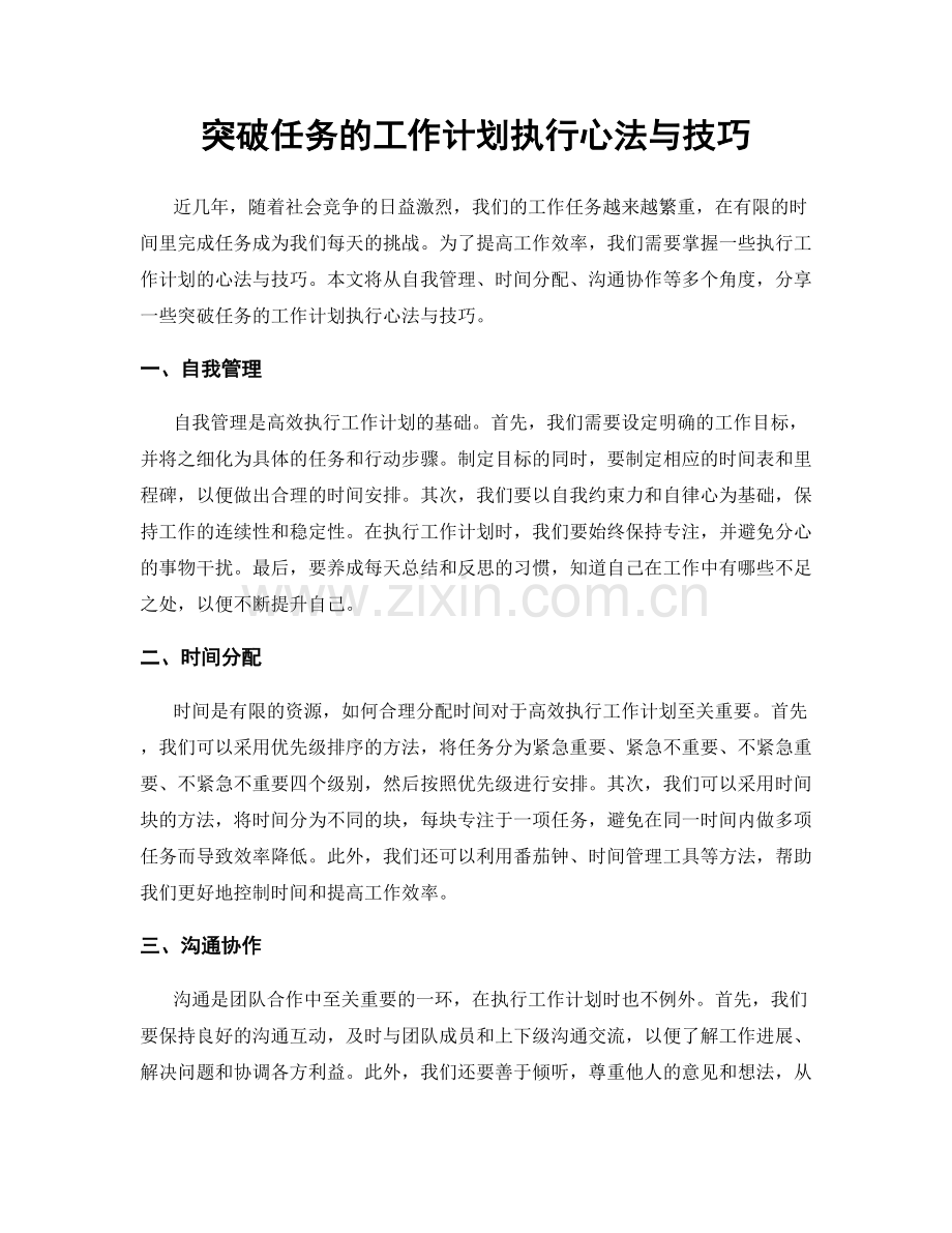 突破任务的工作计划执行心法与技巧.docx_第1页