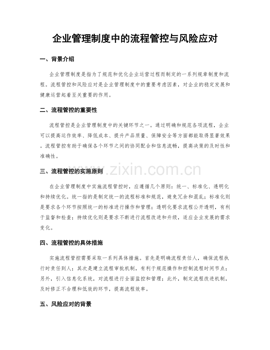 企业管理制度中的流程管控与风险应对.docx_第1页