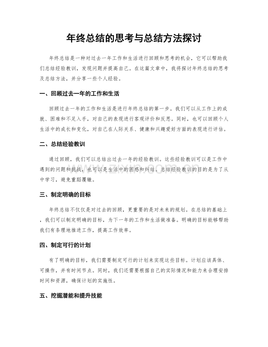 年终总结的思考与总结方法探讨.docx_第1页