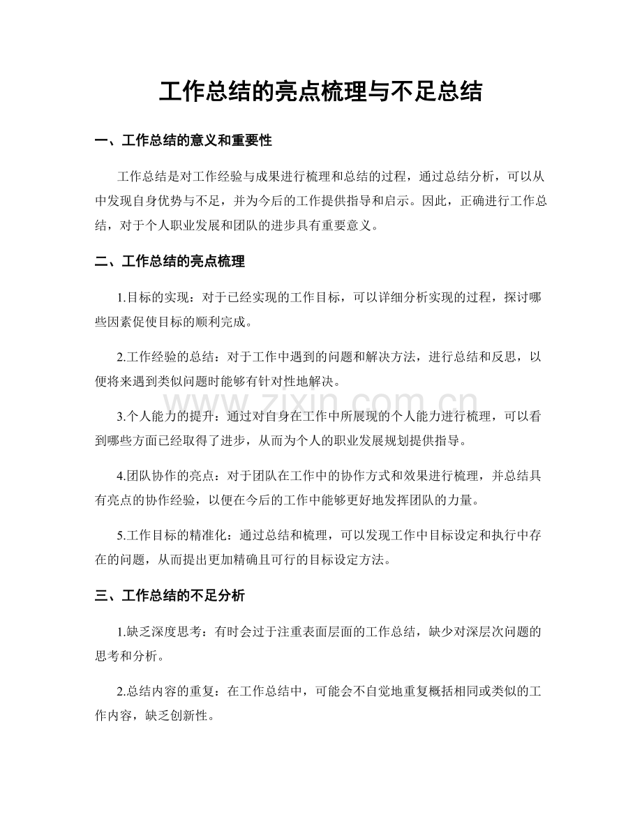 工作总结的亮点梳理与不足总结.docx_第1页