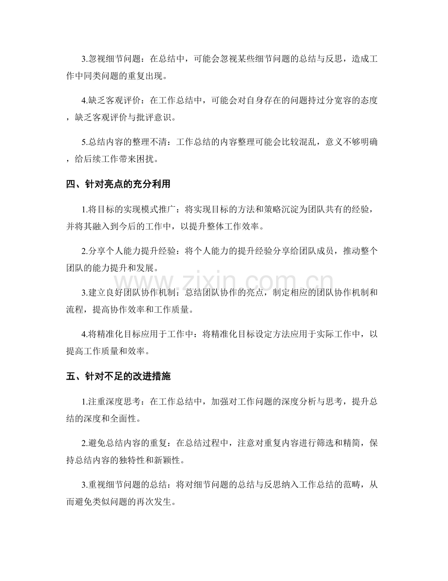 工作总结的亮点梳理与不足总结.docx_第2页