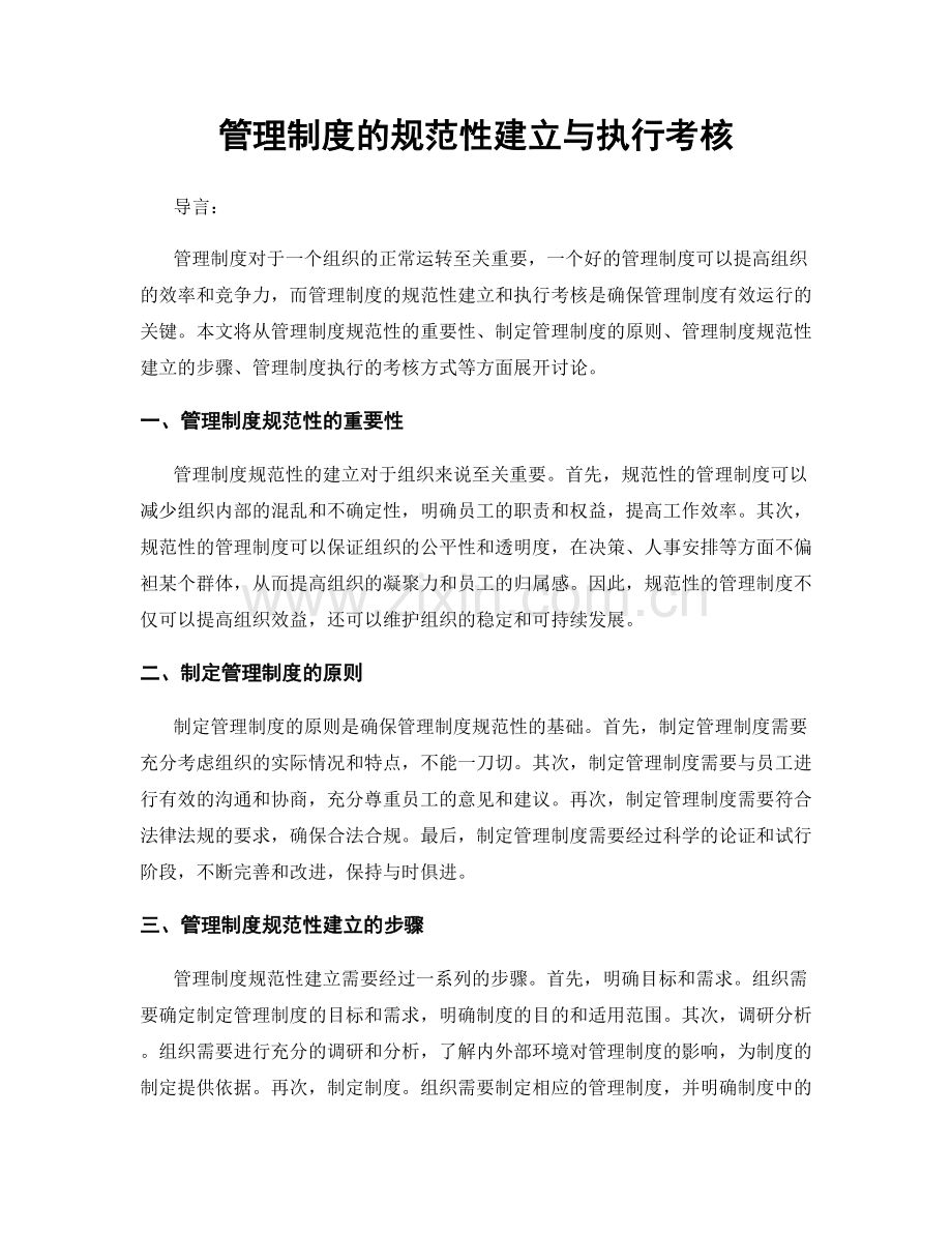 管理制度的规范性建立与执行考核.docx_第1页