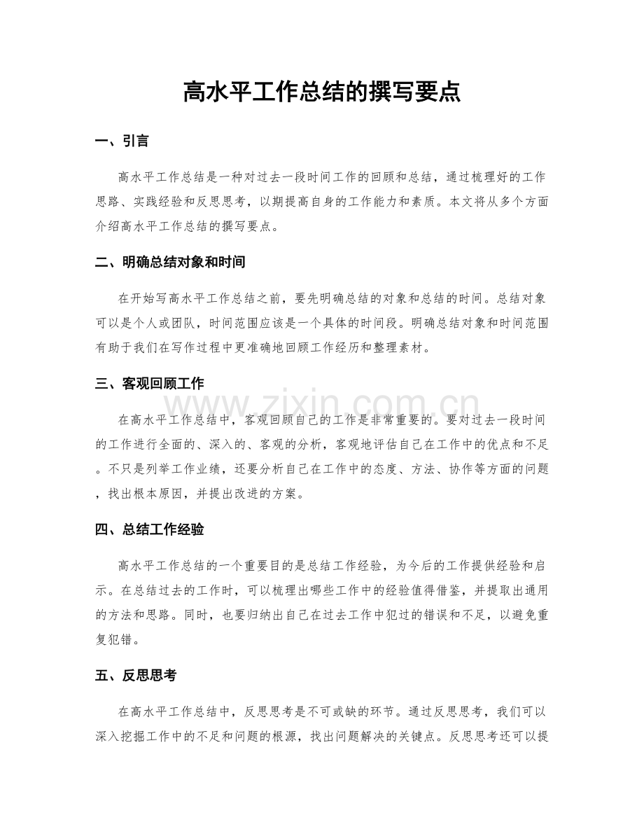 高水平工作总结的撰写要点.docx_第1页