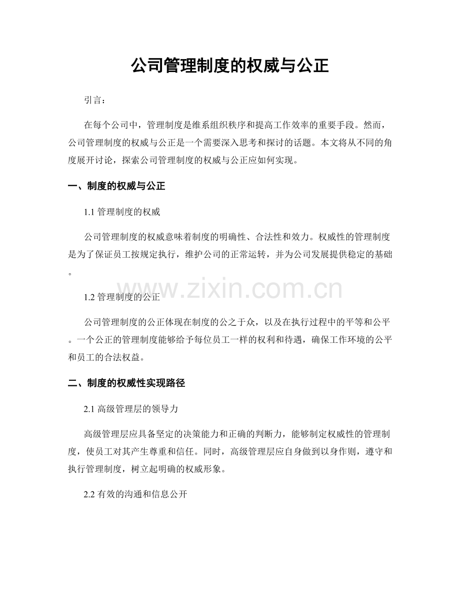 公司管理制度的权威与公正.docx_第1页