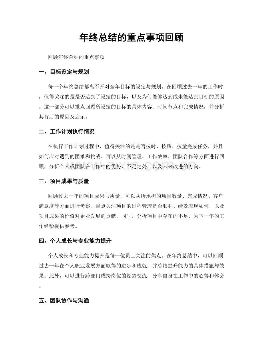 年终总结的重点事项回顾.docx_第1页