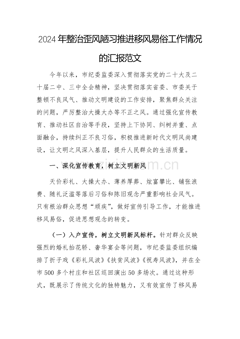 2024年整治歪风陋习推进移风易俗工作情况的汇报范文.docx_第1页