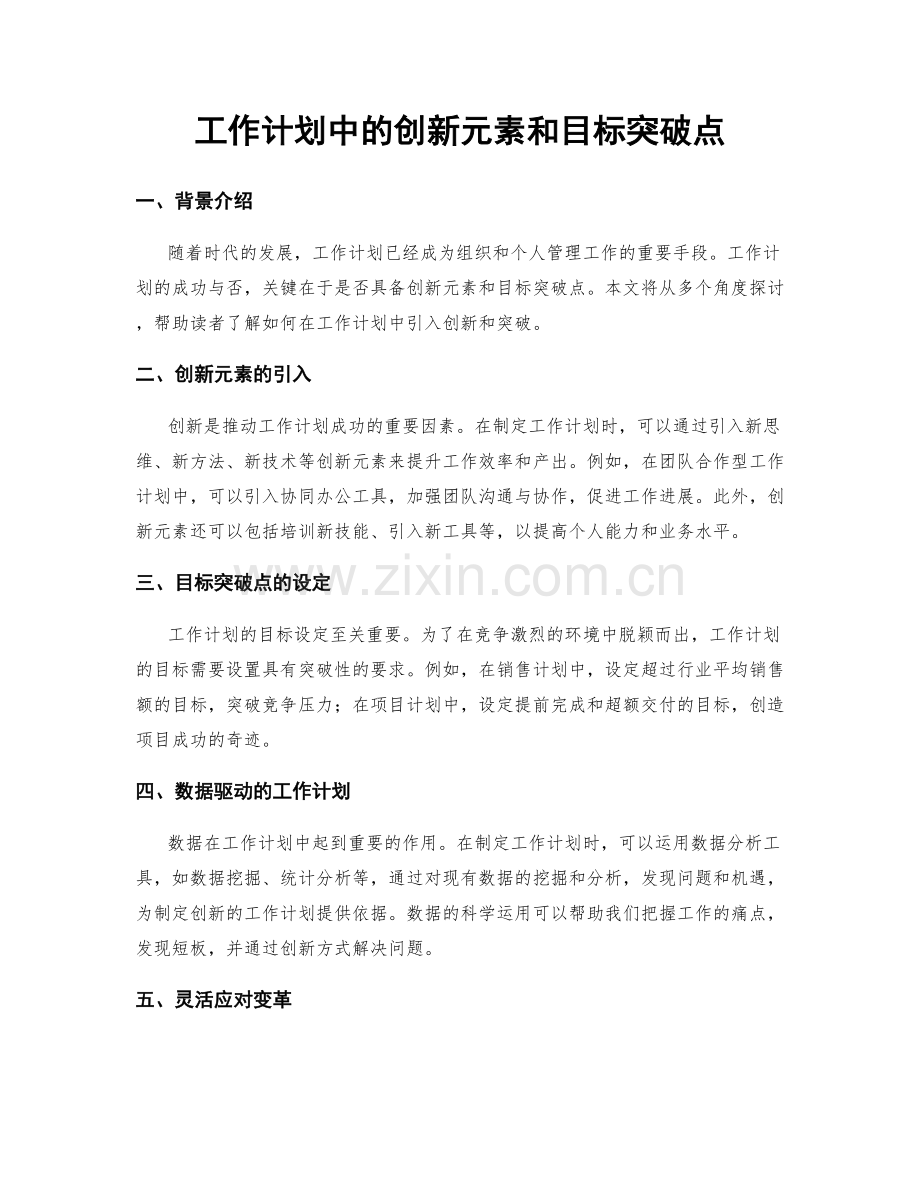 工作计划中的创新元素和目标突破点.docx_第1页