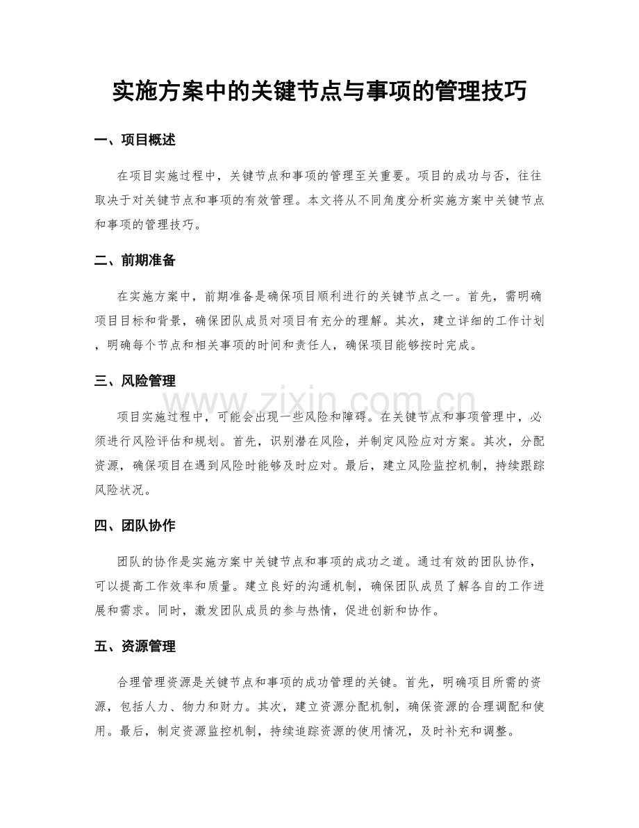 实施方案中的关键节点与事项的管理技巧.docx_第1页