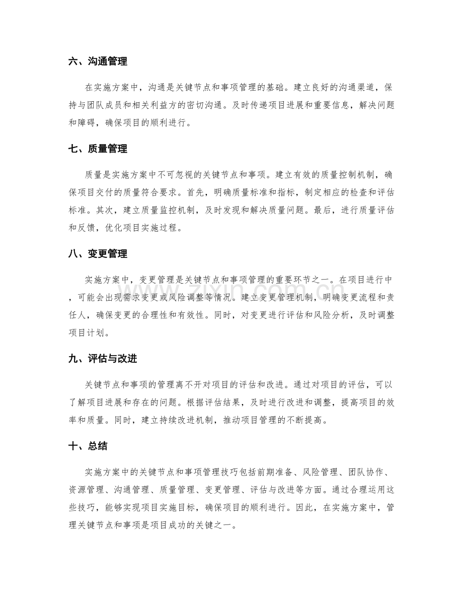 实施方案中的关键节点与事项的管理技巧.docx_第2页