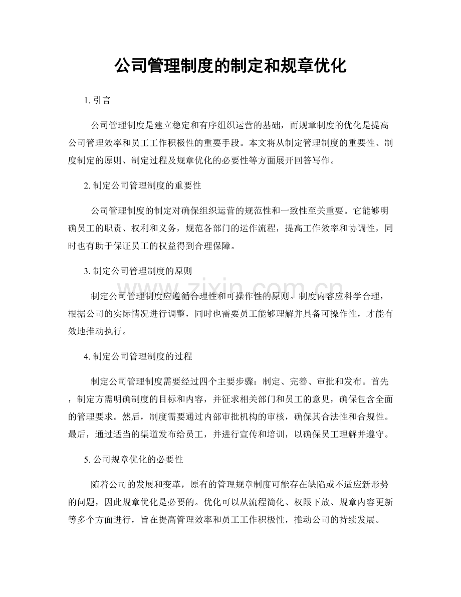 公司管理制度的制定和规章优化.docx_第1页