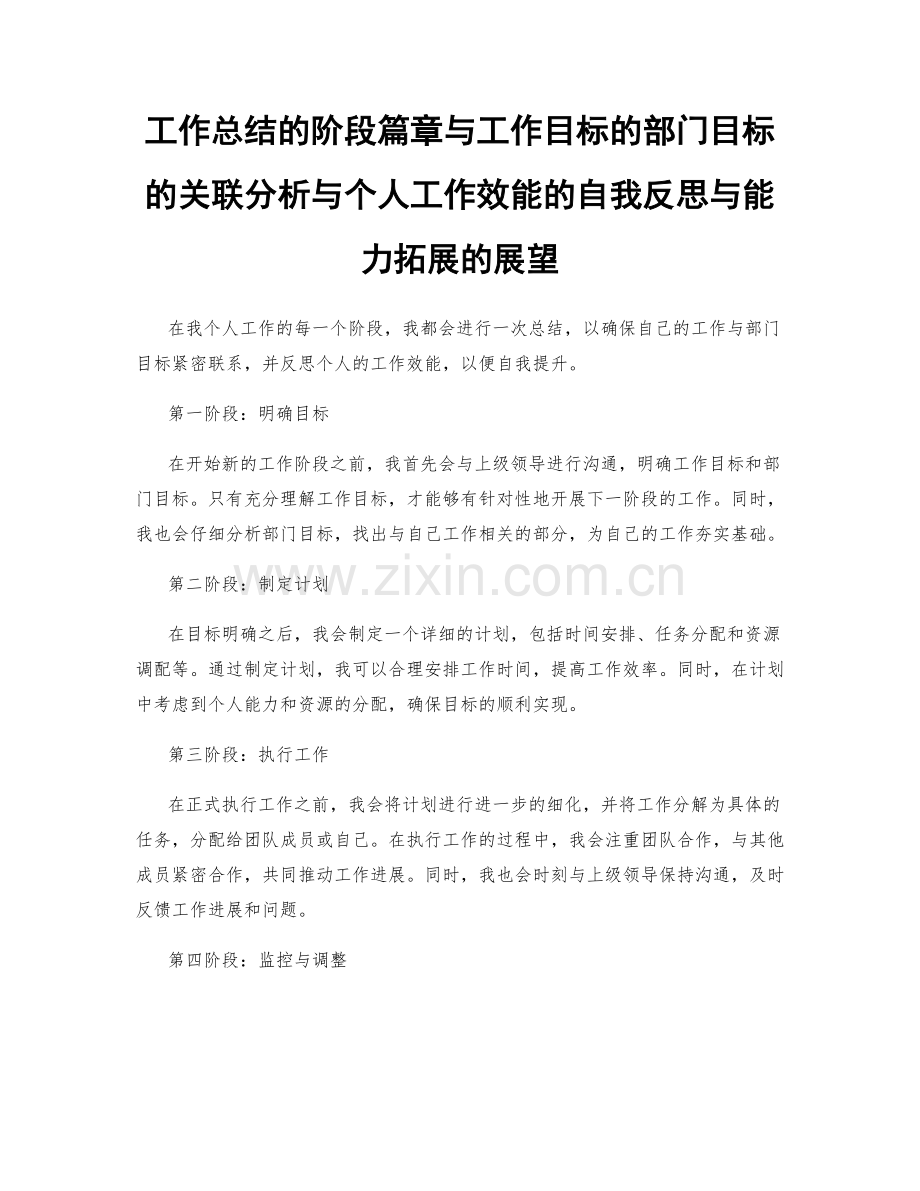 工作总结的阶段篇章与工作目标的部门目标的关联分析与个人工作效能的自我反思与能力拓展的展望.docx_第1页