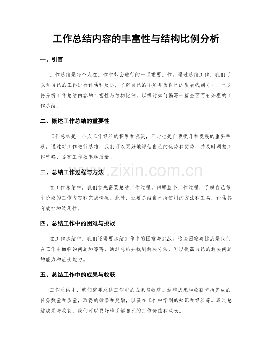 工作总结内容的丰富性与结构比例分析.docx_第1页