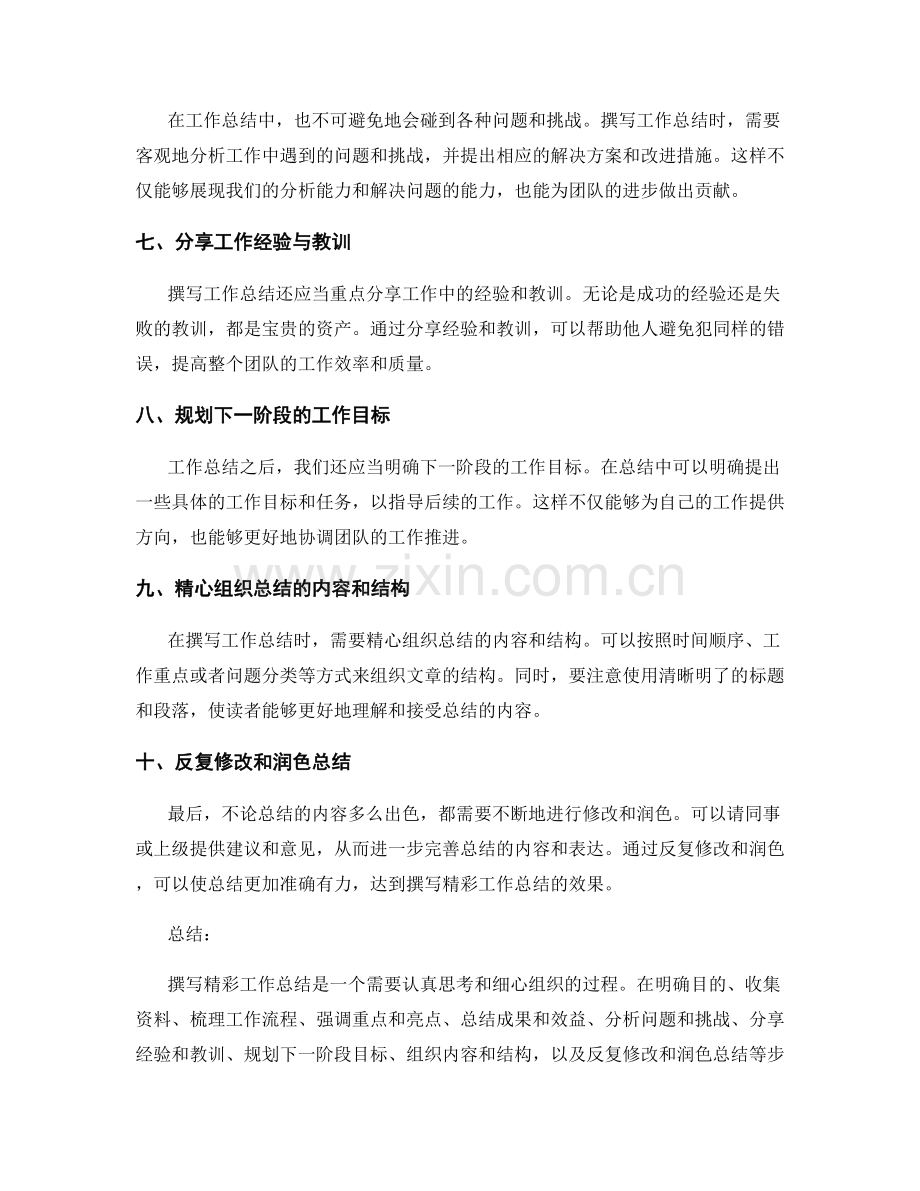 撰写精彩工作总结的步骤与技巧.docx_第2页