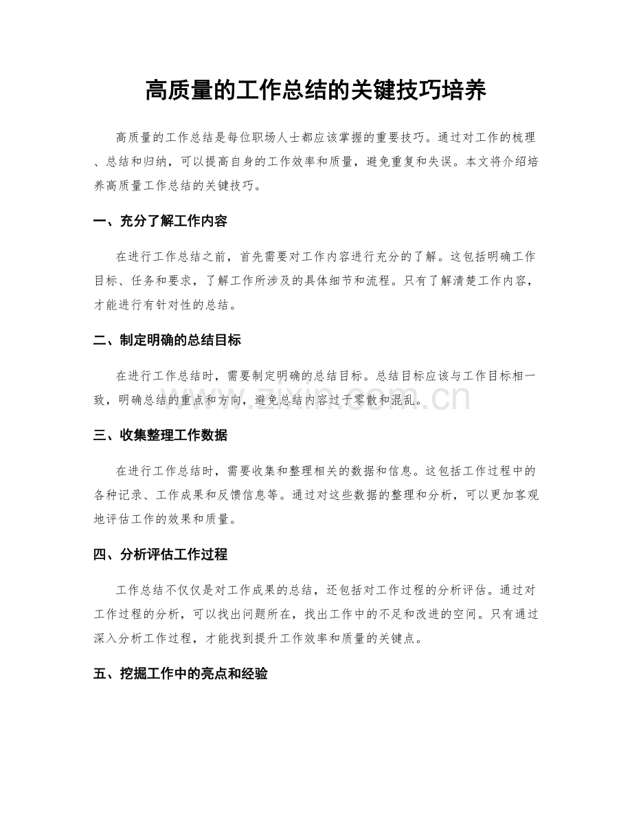 高质量的工作总结的关键技巧培养.docx_第1页