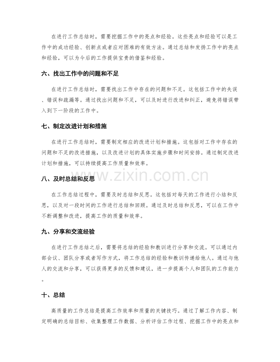 高质量的工作总结的关键技巧培养.docx_第2页