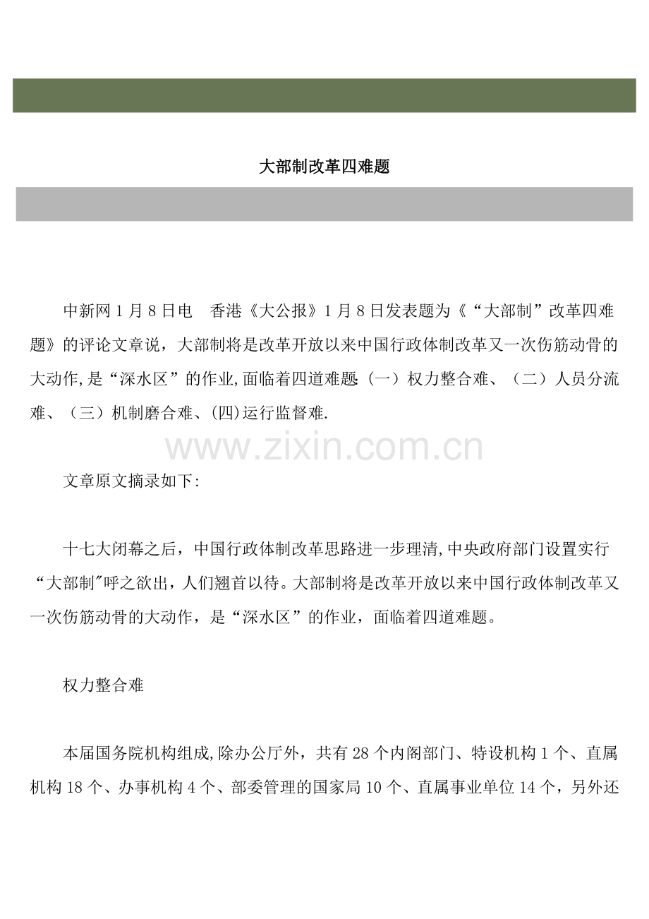 大部制改革四难题.doc_第1页
