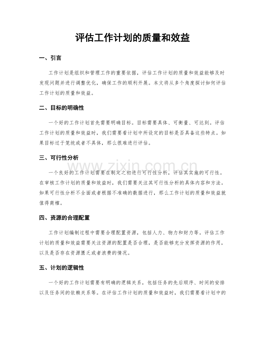 评估工作计划的质量和效益.docx_第1页