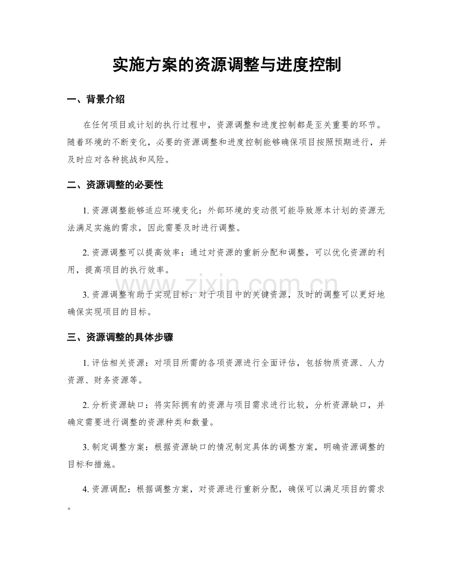 实施方案的资源调整与进度控制.docx_第1页