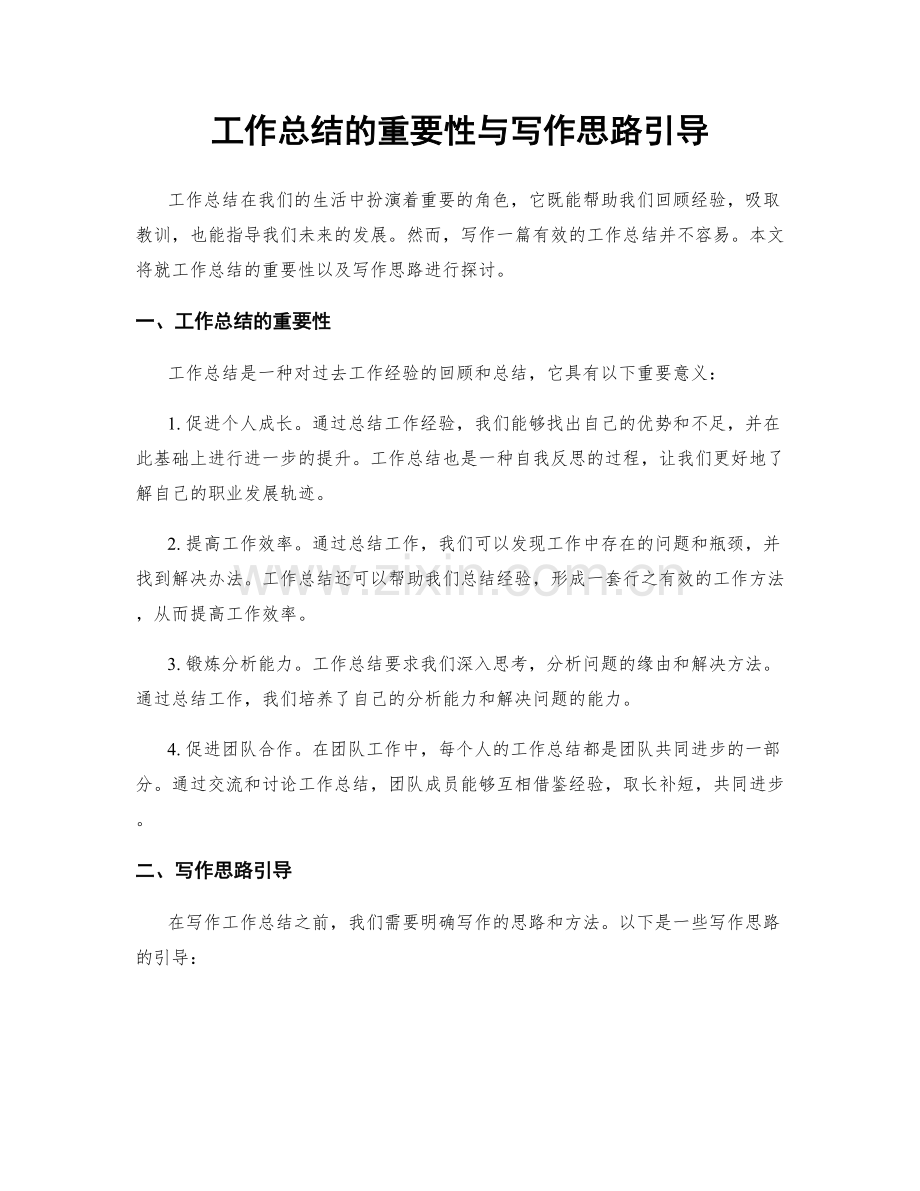 工作总结的重要性与写作思路引导.docx_第1页