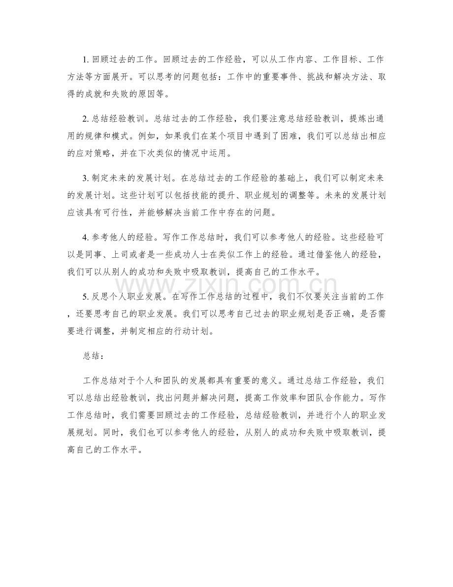 工作总结的重要性与写作思路引导.docx_第2页